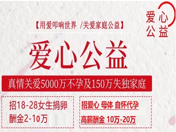 临西捐卵助孕生子 爱心志愿者招募